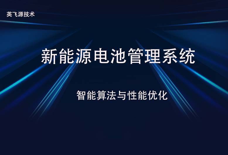 新能源電池管理系統
