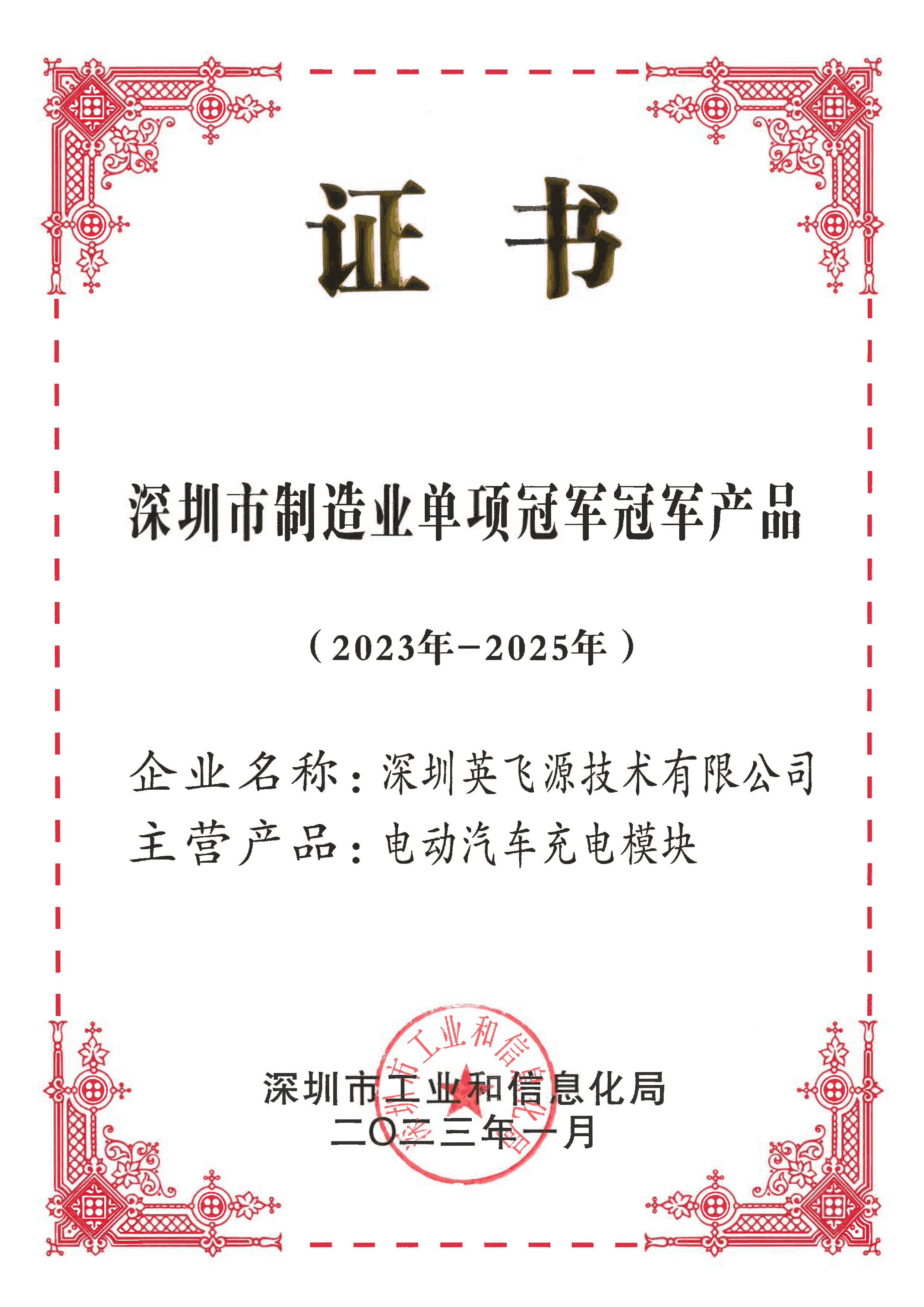 1- 深圳市制造業單項冠軍冠軍產品 - 副本.png
