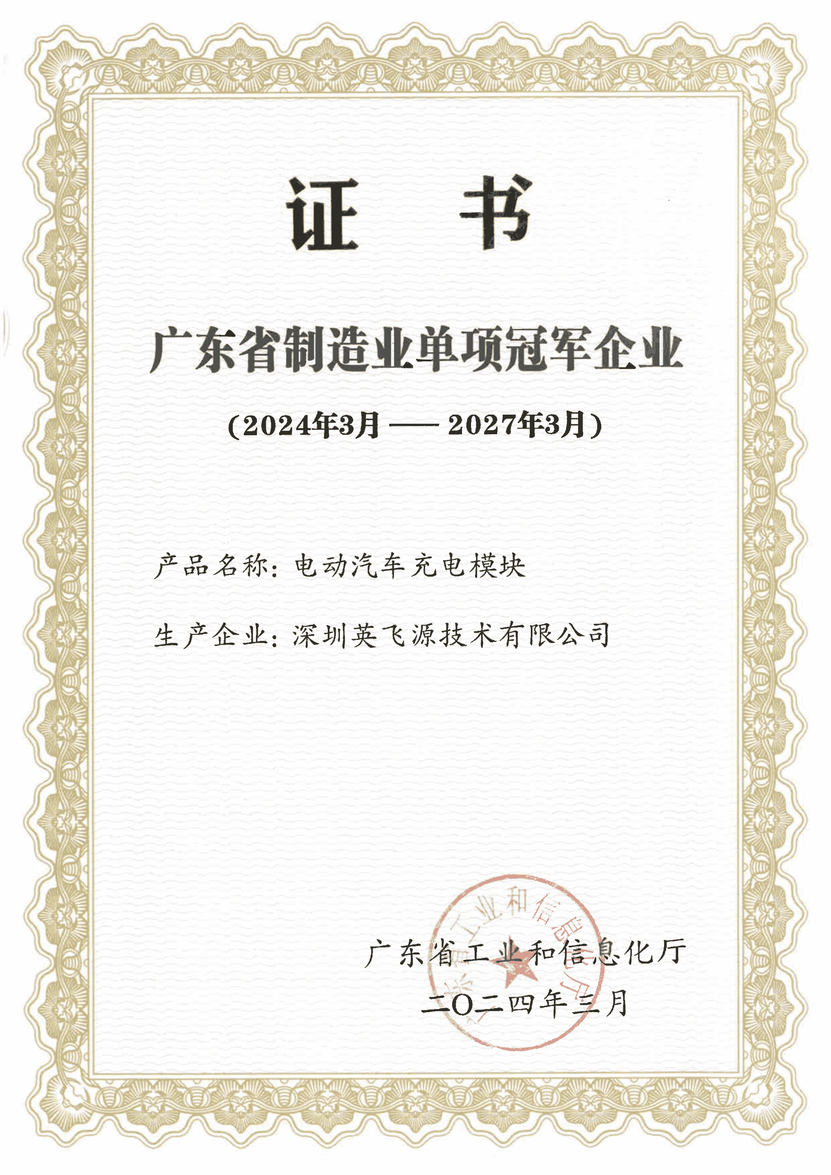 2- 廣東省制造業單項冠軍證書--202403頒發(1)_00.png