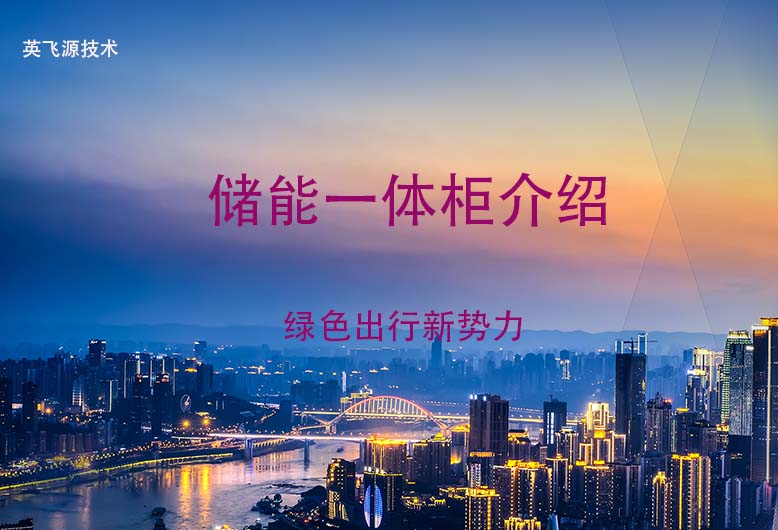 儲能一體柜介紹