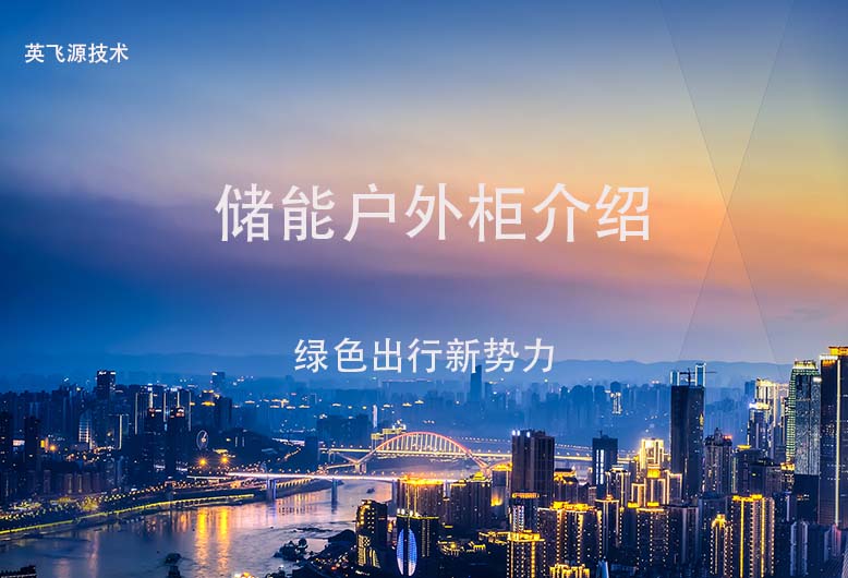 儲能戶外柜介紹