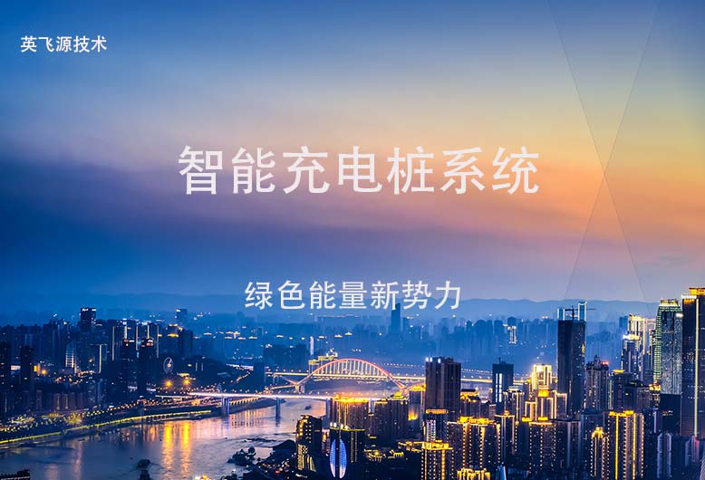 智能充電樁系統(tǒng)