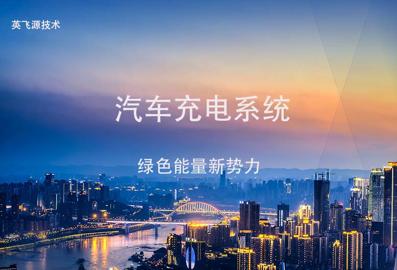 汽車充電系統(tǒng)由哪些部分組成