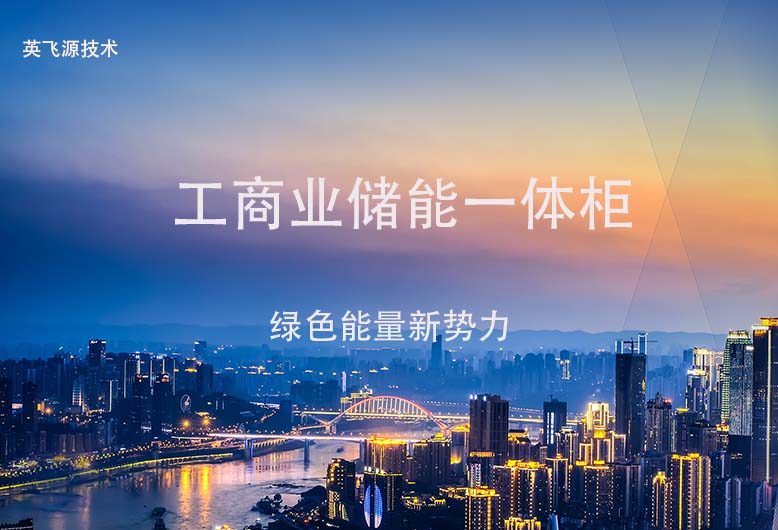 工商業(yè)儲(chǔ)能一體柜