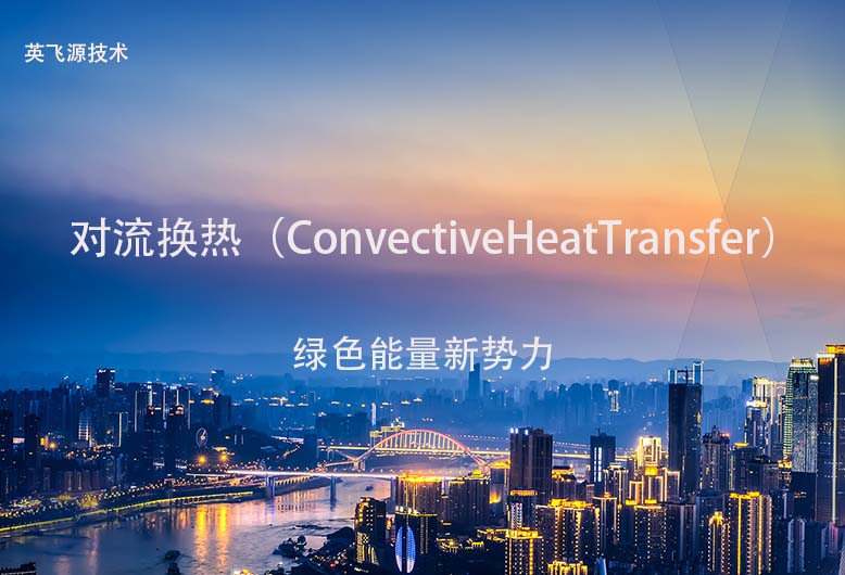 液冷充電系統(tǒng)術(shù)語：對流換熱（ConvectiveHeatTransfer）