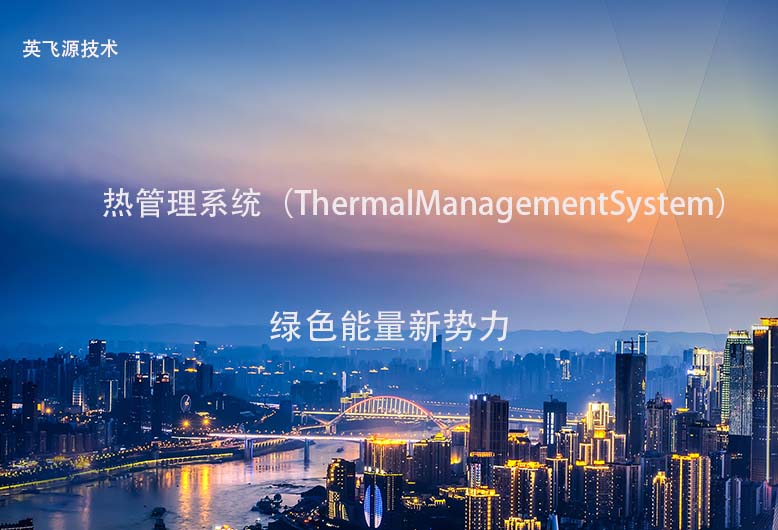 液冷充電系統(tǒng)術(shù)語