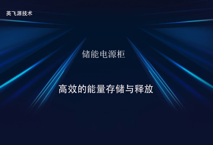 儲(chǔ)能電源柜 儲(chǔ)能電源柜