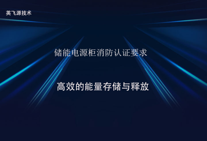 儲(chǔ)能電源柜消防認(rèn)證要求 儲(chǔ)能電源柜消防認(rèn)證要求