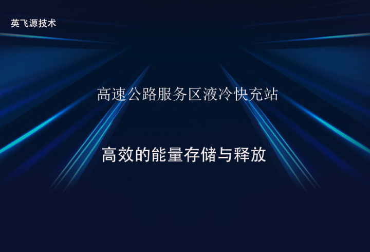 高速公路服務(wù)區(qū)液冷快充站