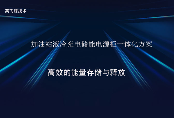 加油站液冷充電儲能電源柜一體化方案 加油站液冷充電儲能電源柜一體化方案