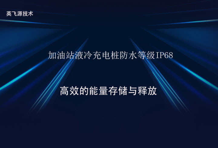 加油站液冷充電樁防水等級IP68