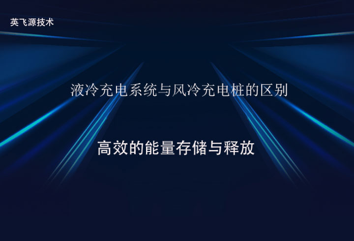 液冷充電系統(tǒng)與風冷充電樁的區(qū)別