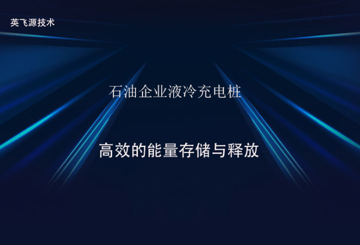 石油企業液冷充電樁
