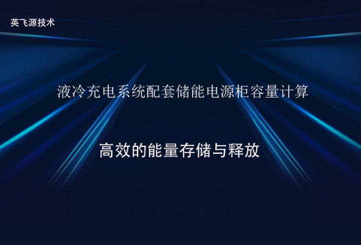液冷充電系統(tǒng)配套儲(chǔ)能電源柜容量計(jì)算