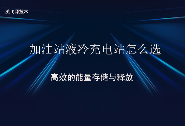 加油站液冷充電站怎么選.png