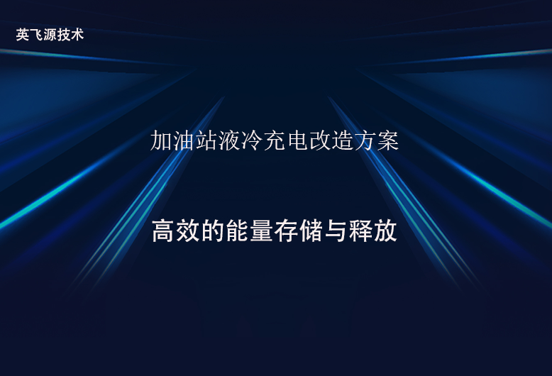 加油站液冷充電改造方案.png