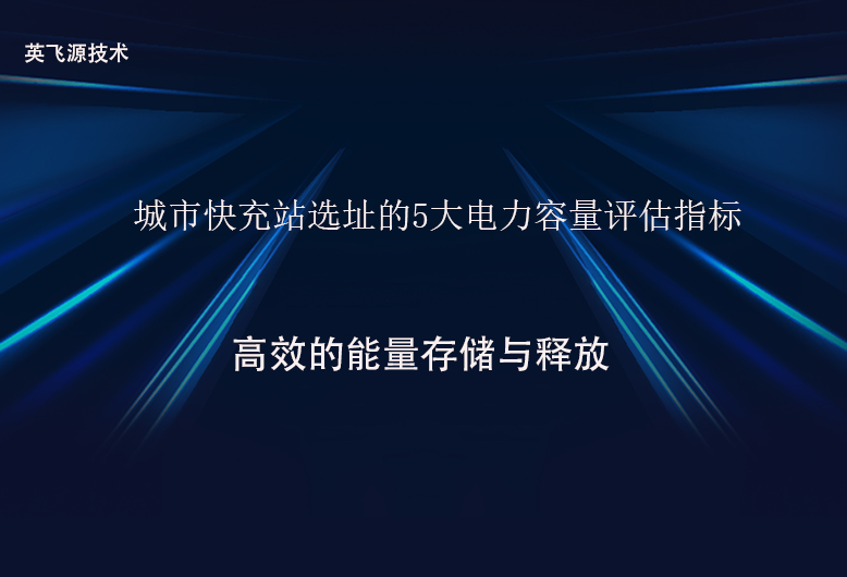 城市快充站選址的5大電力容量評(píng)估指標(biāo).png