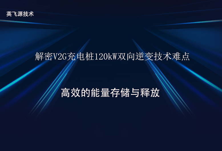 解密V2G充電樁120kW雙向逆變技術(shù)難點(diǎn).png