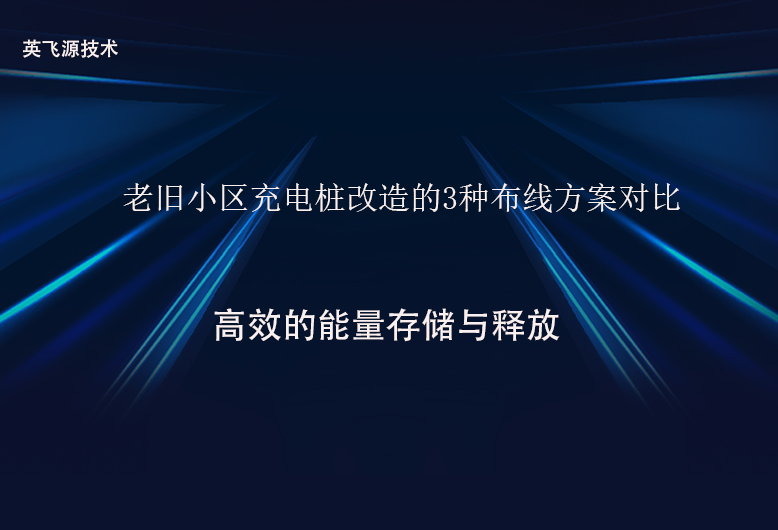 老舊小區(qū)充電樁改造的3種布線方案對(duì)比.png