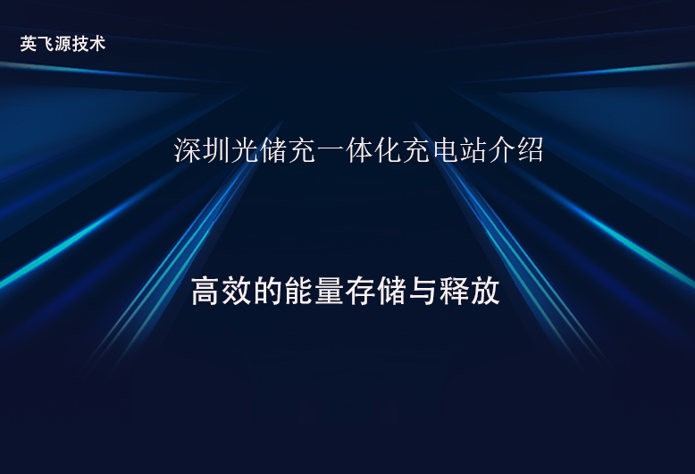 深圳光儲充一體化充電站介紹.png