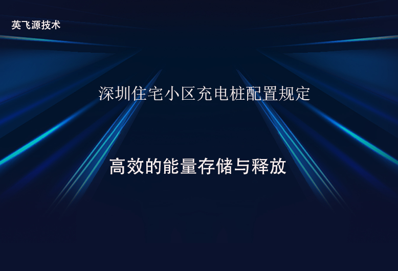 深圳住宅小區充電樁配置規定.png