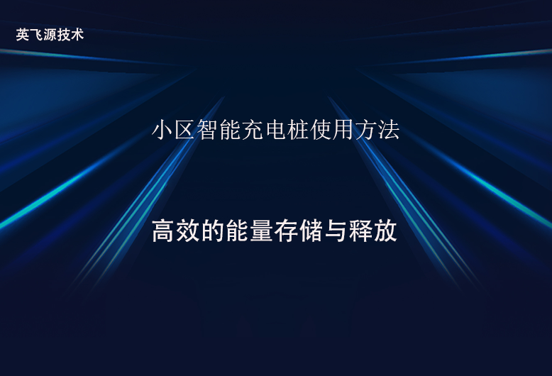 小區智能充電樁使用方法.png