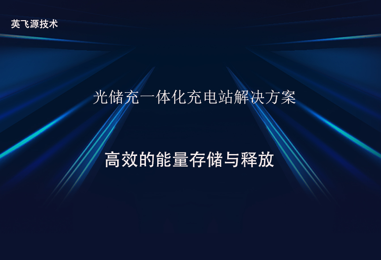 光儲充一體化充電站解決方案.png