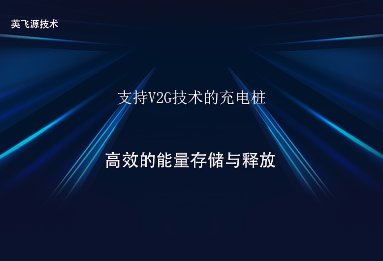支持V2G技術的充電樁.png