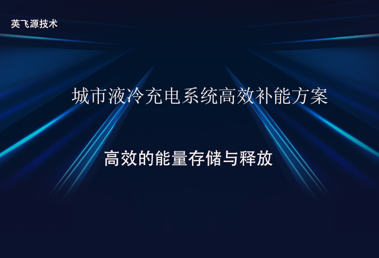 城市液冷充電系統(tǒng)高效補能方案.png