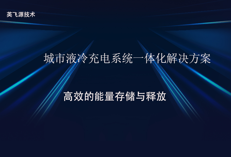 城市液冷充電系統(tǒng)一體化解決方案.png