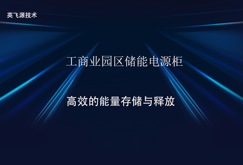 工商業(yè)園區(qū)儲能電源柜.png