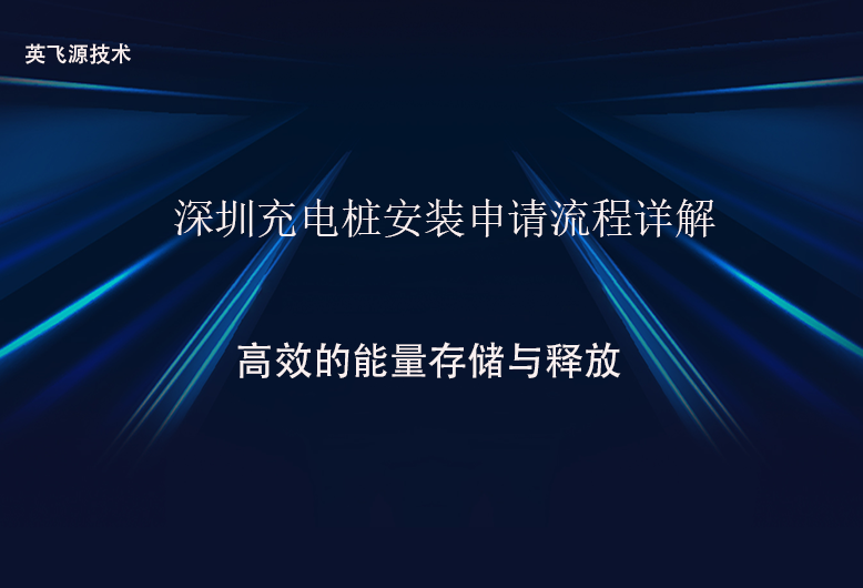 深圳充電樁安裝申請流程詳解.png