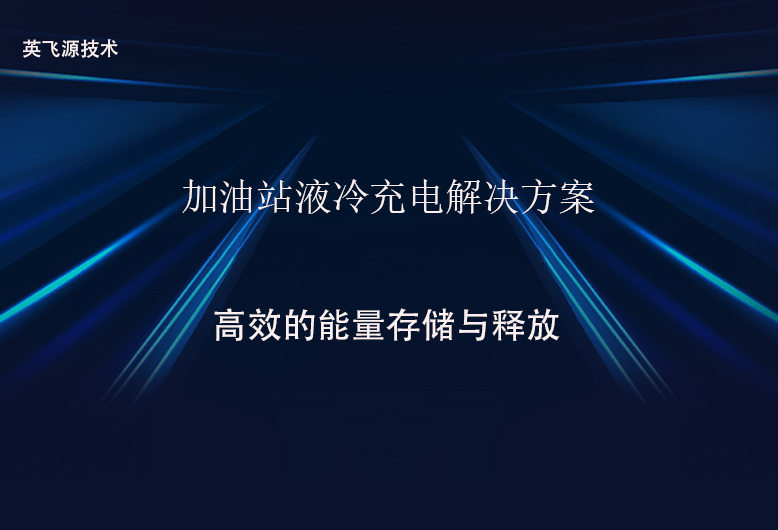 加油站液冷充電解決方案.png