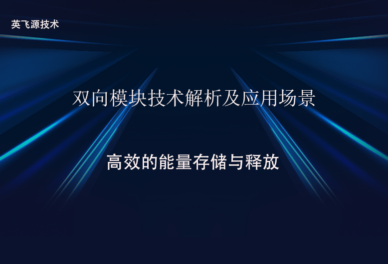 雙向模塊技術解析及應用場景.png