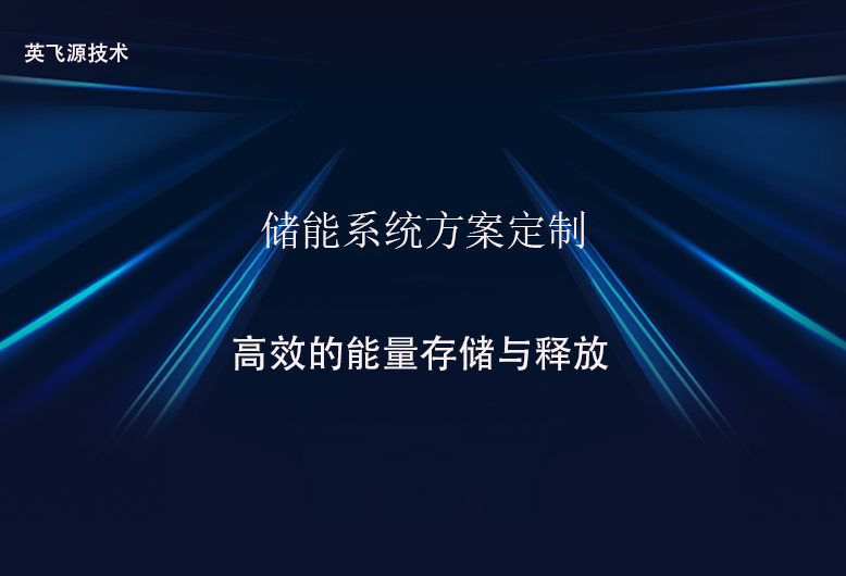 儲能系統方案定制.png