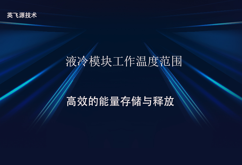 液冷模塊工作溫度范圍