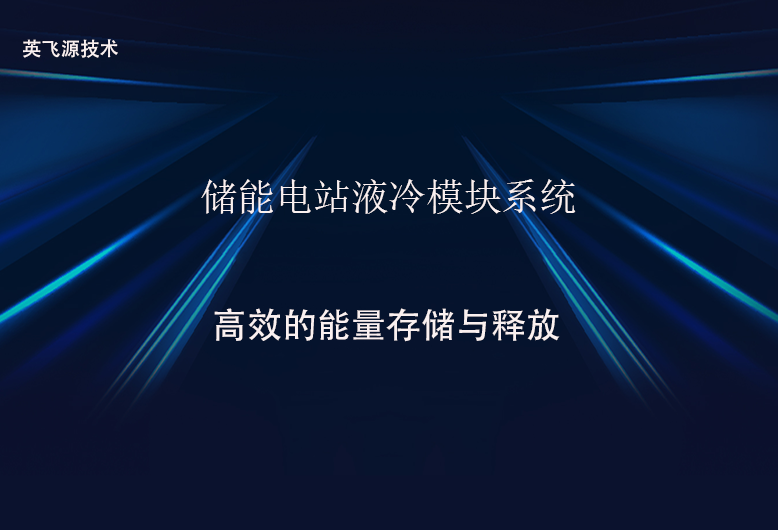 儲能電站液冷模塊系統(tǒng)