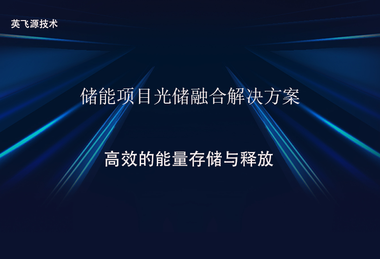 儲能項目光儲融合解決方案.png