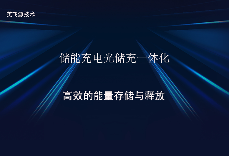 儲能充電光儲充一體化.png