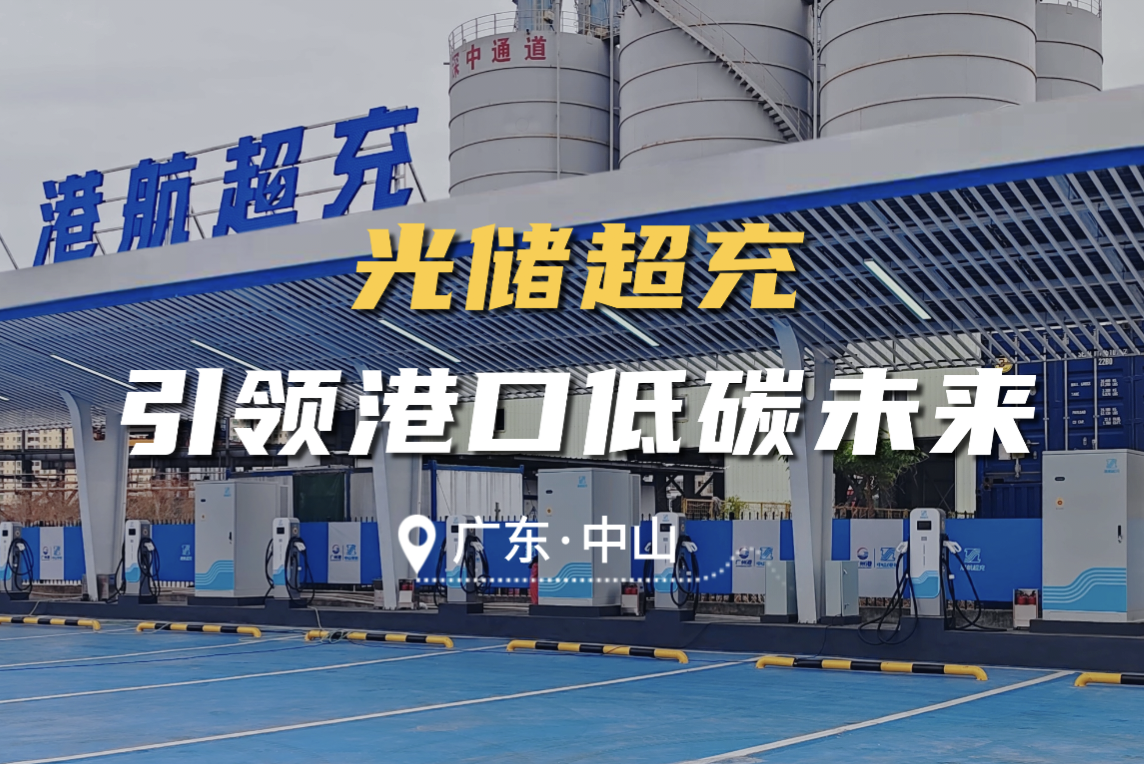 英飛源助力港航超充站引領(lǐng)港口低碳未來(lái)
