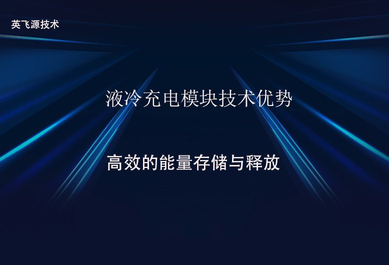液冷充電模塊技術優(yōu)勢
