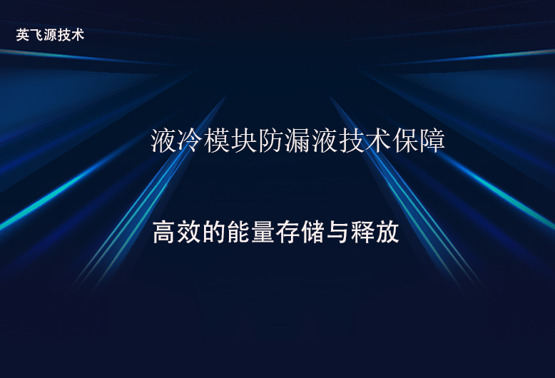 液冷模塊防漏液技術保障